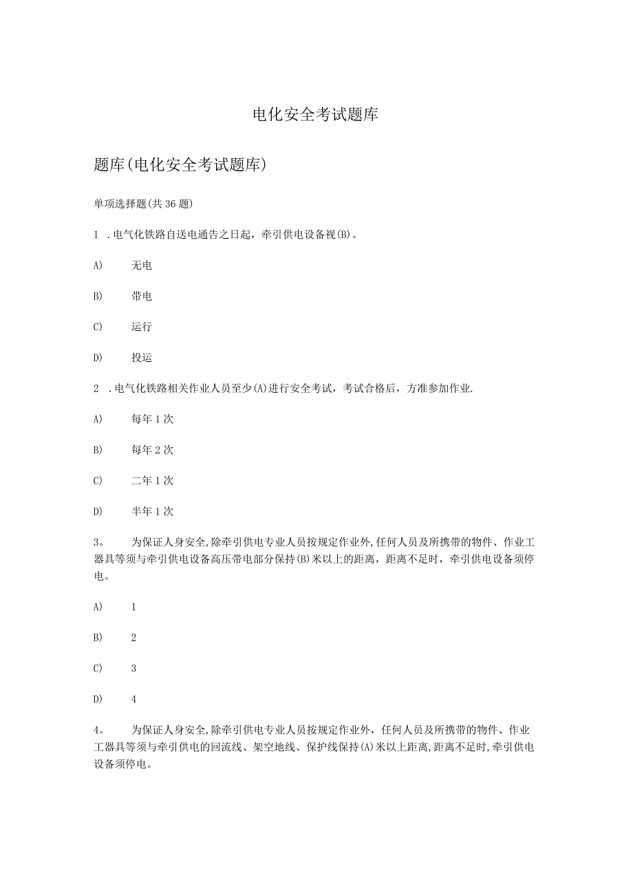 电化安全考试系统作业题.docx_第1页