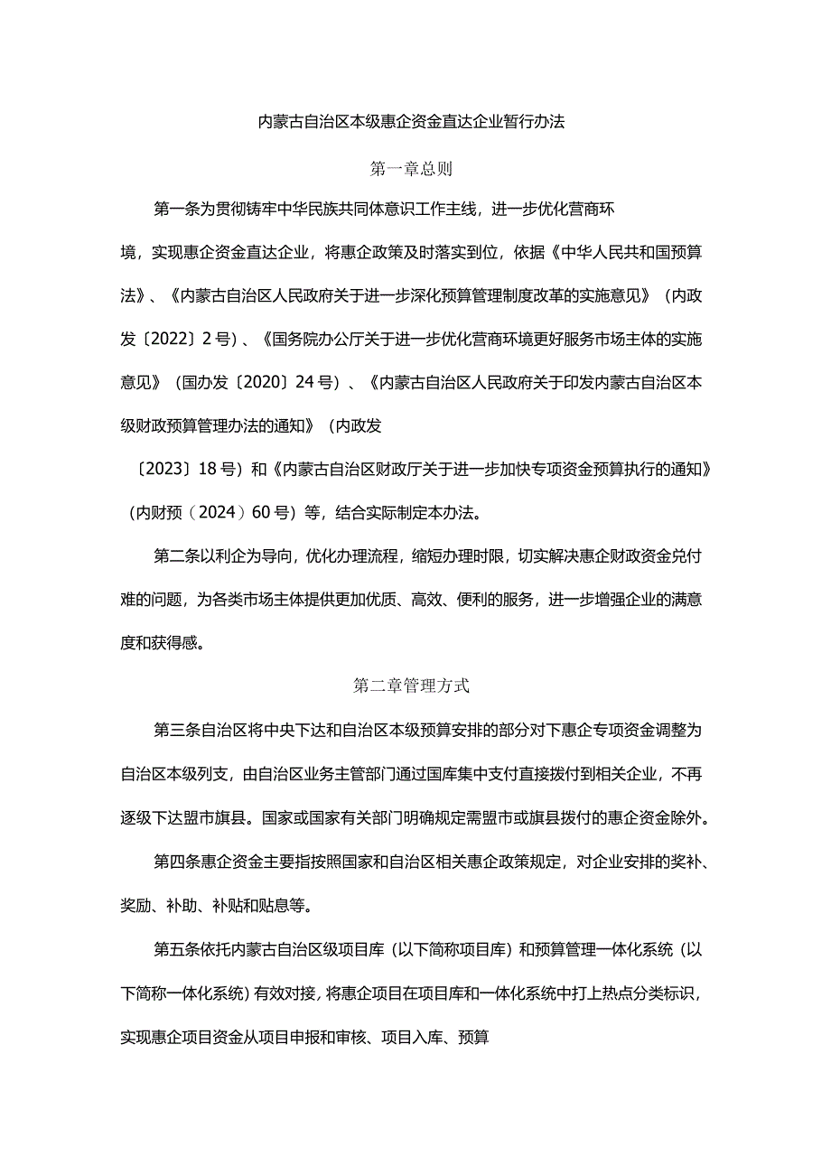 内蒙古自治区本级惠企资金直达企业暂行办法.docx_第1页