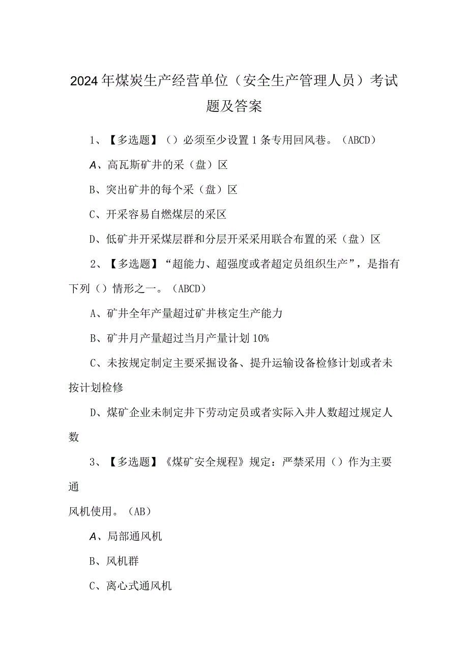 2024年煤炭生产经营单位（安全生产管理人员）考试题及答案.docx_第1页