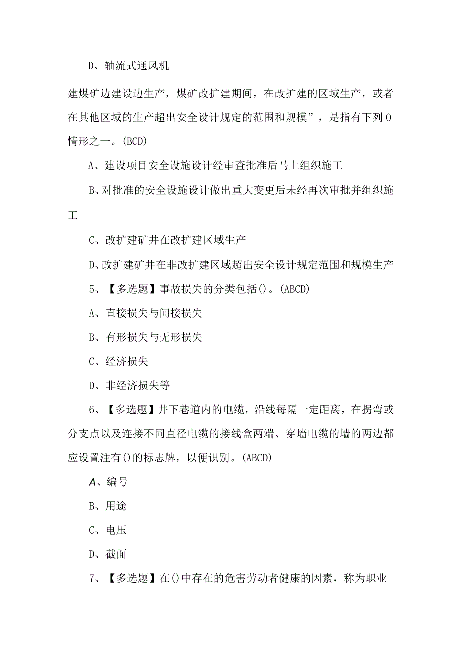 2024年煤炭生产经营单位（安全生产管理人员）考试题及答案.docx_第2页