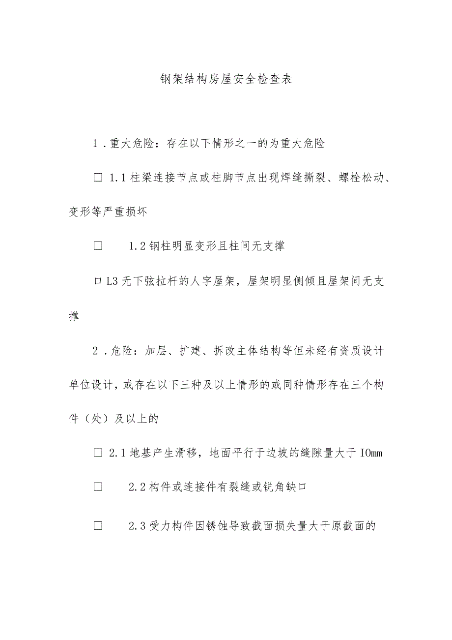 钢架结构房屋安全检查表.docx_第1页