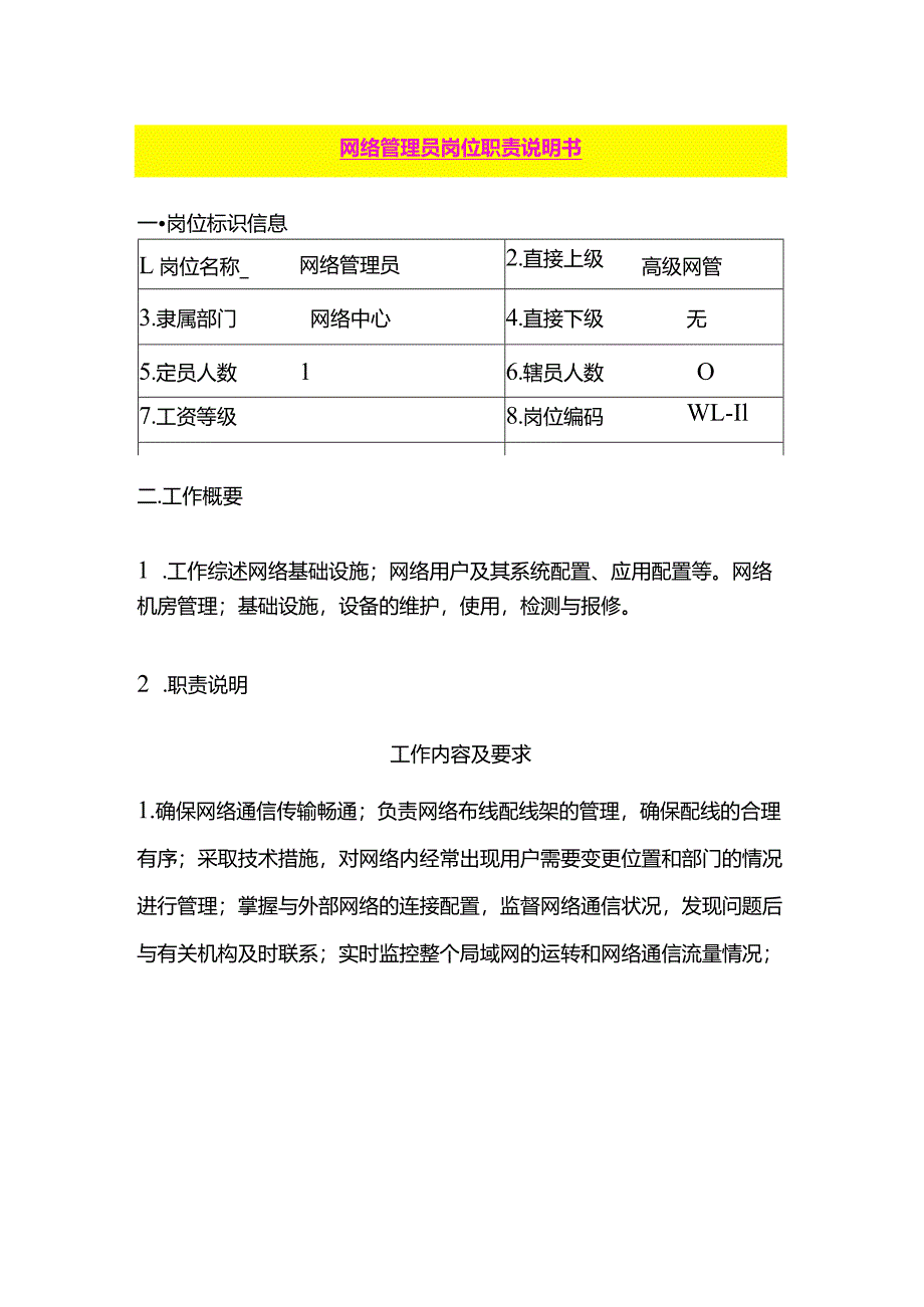 网络管理员岗位职责说明书模板.docx_第1页