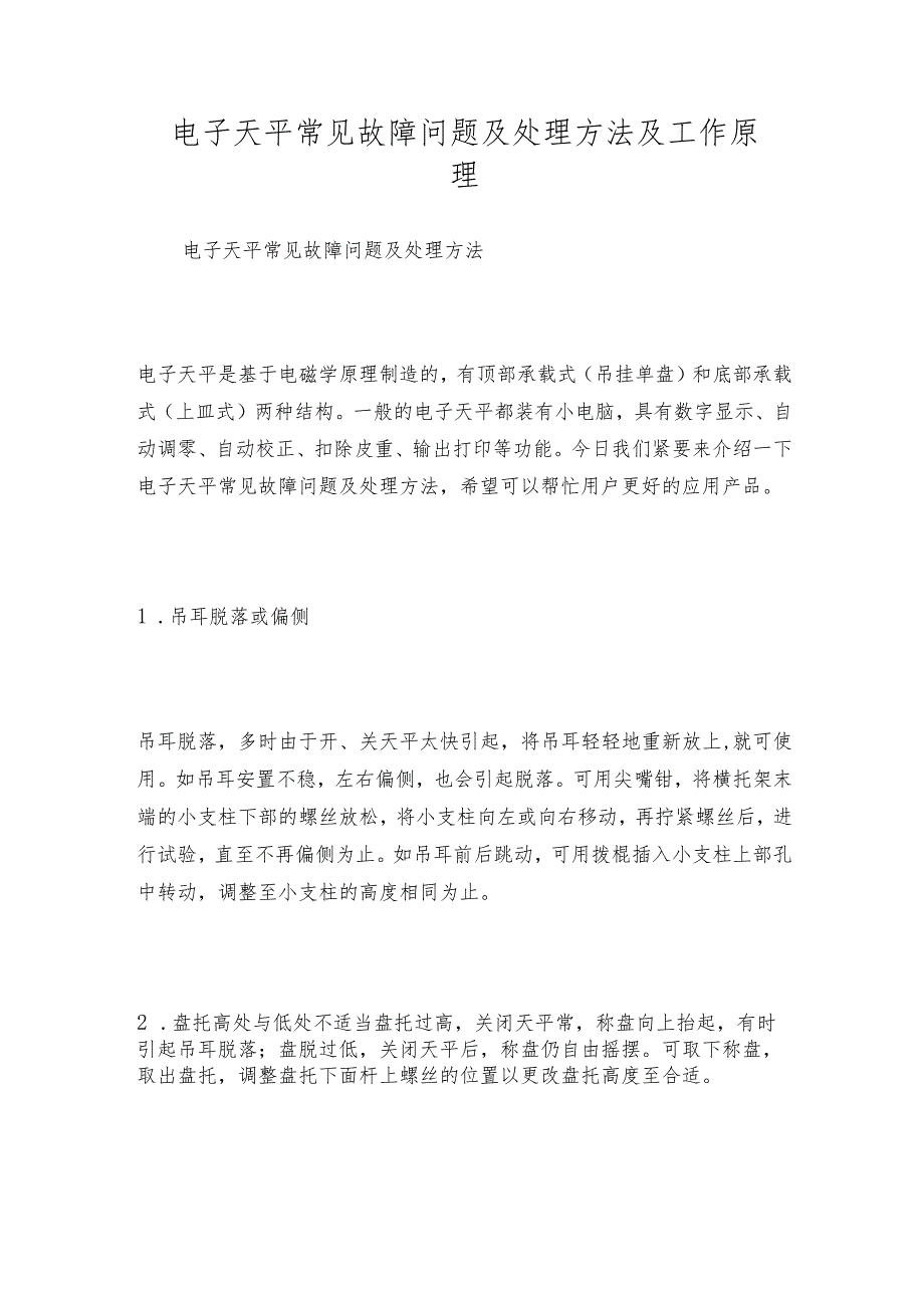 电子天平常见故障问题及处理方法及工作原理.docx_第1页