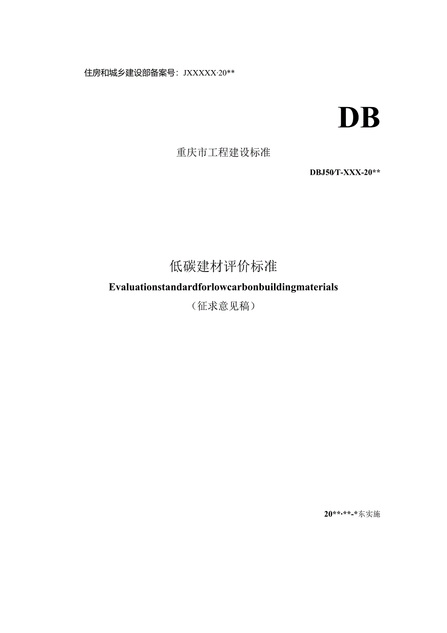 重庆《低碳建材评价标准》（征求意见稿）.docx_第1页