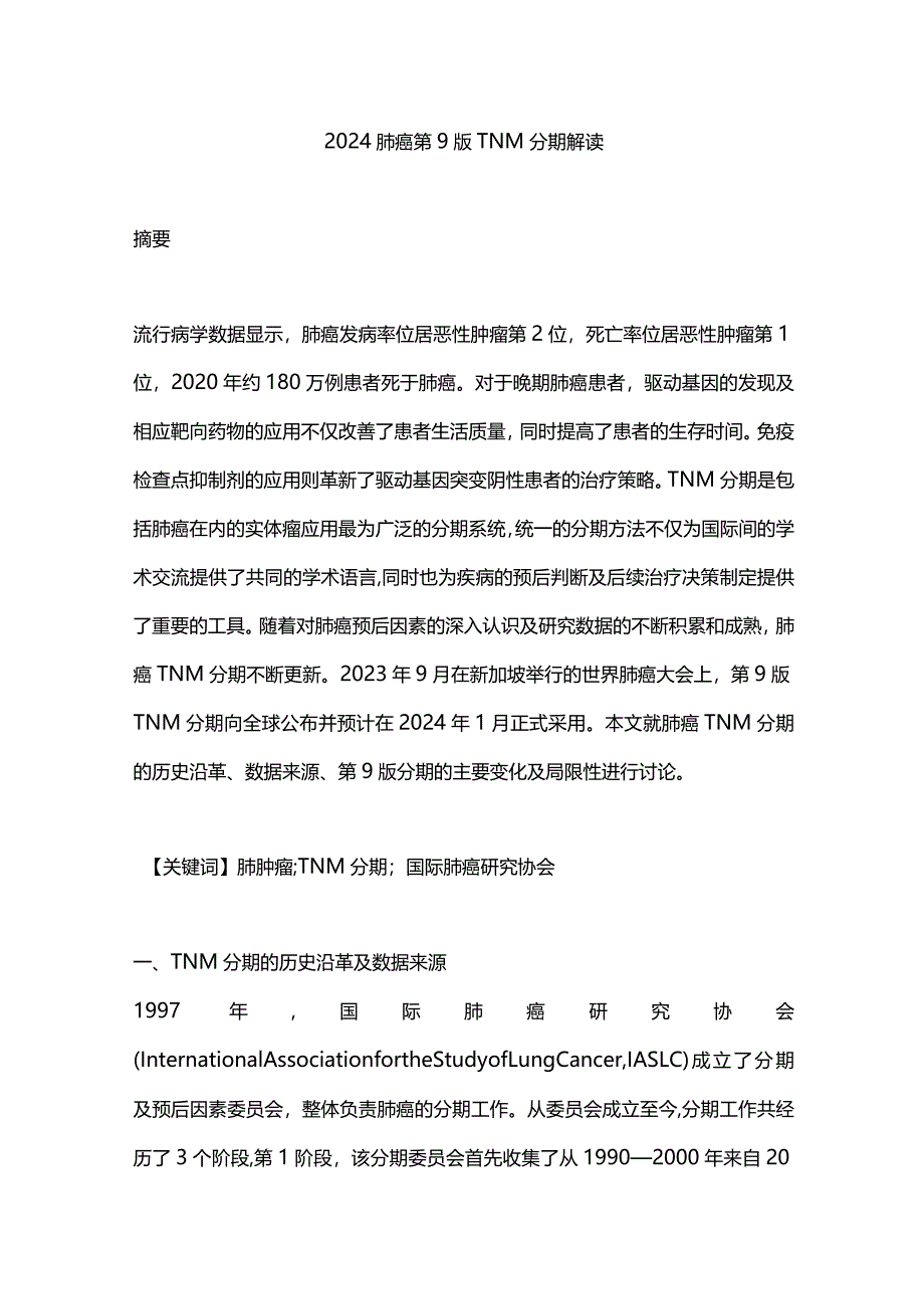 2024肺癌第9版TNM分期解读.docx_第1页