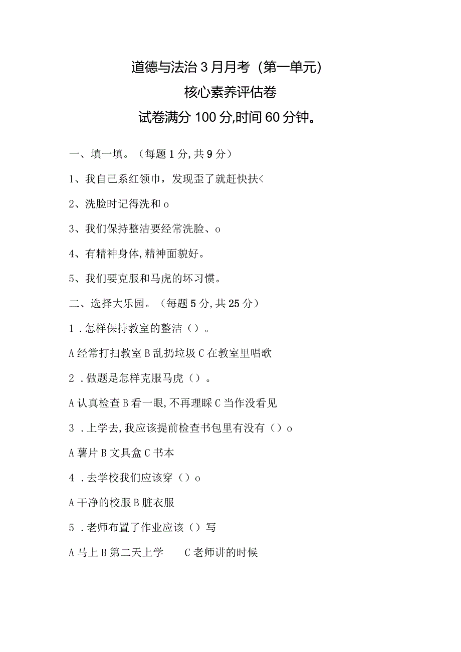 四川省巴中市巴州区兴合实验学校2023-2024学年一年级下学期3月月考道德与法治试题.docx_第1页