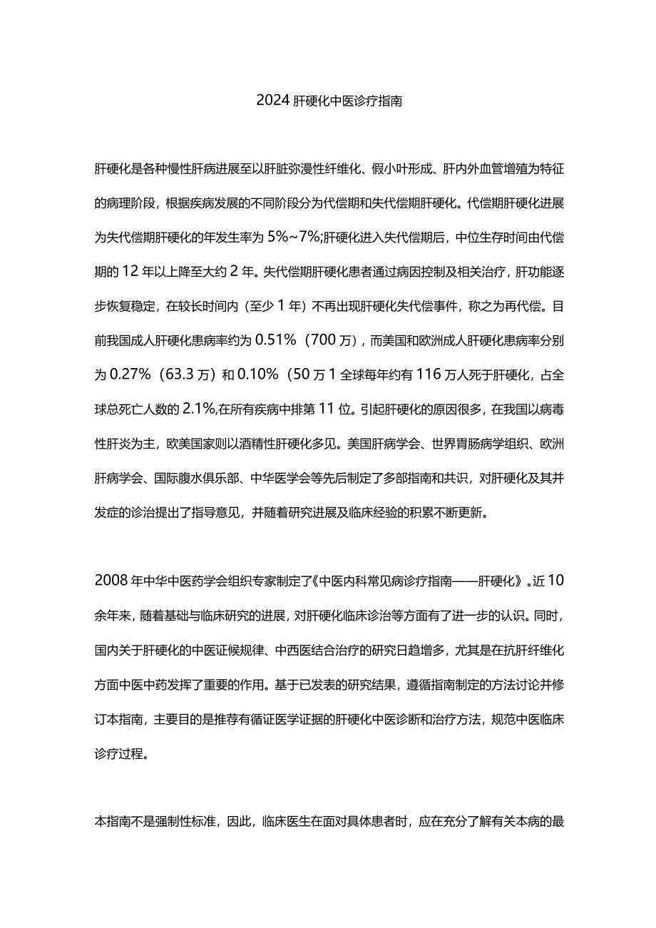 2024肝硬化中医诊疗指南.docx_第1页