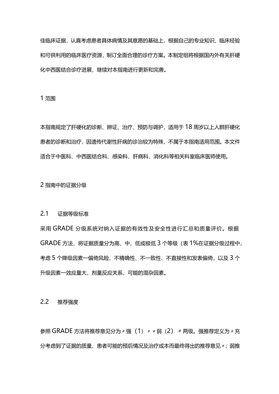 2024肝硬化中医诊疗指南.docx_第2页