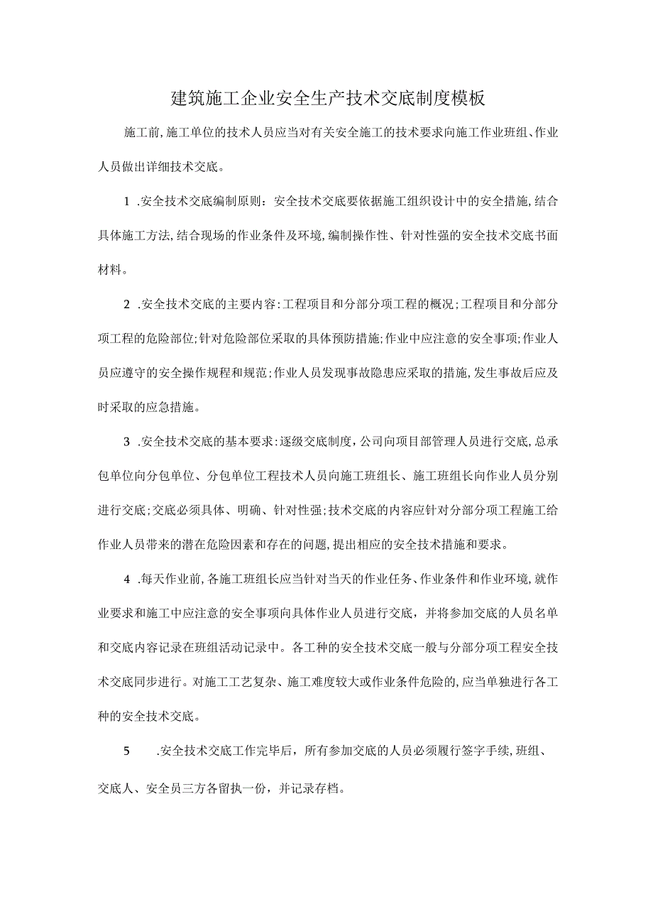 建筑施工企业安全生产技术交底制度模板.docx_第1页