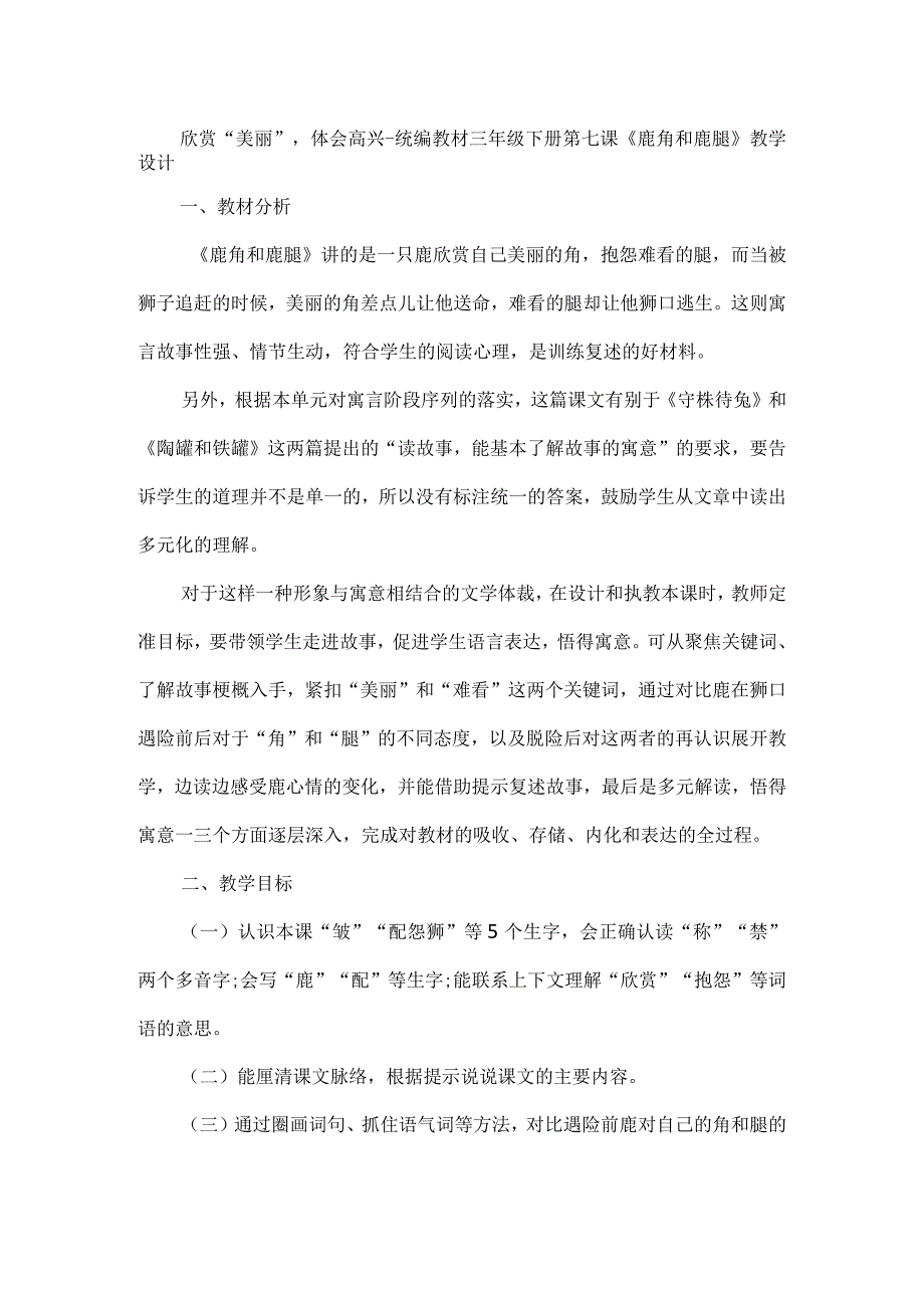 欣赏“美丽”体会高兴--统编教材三年级下册第七课《鹿角和鹿腿》教学设计.docx_第1页