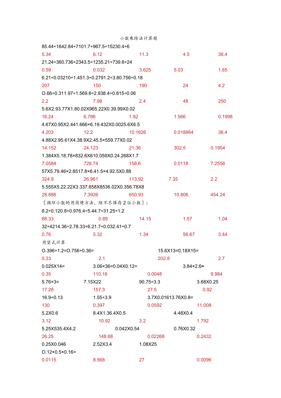 小数乘除法计算题和答案.docx_第1页