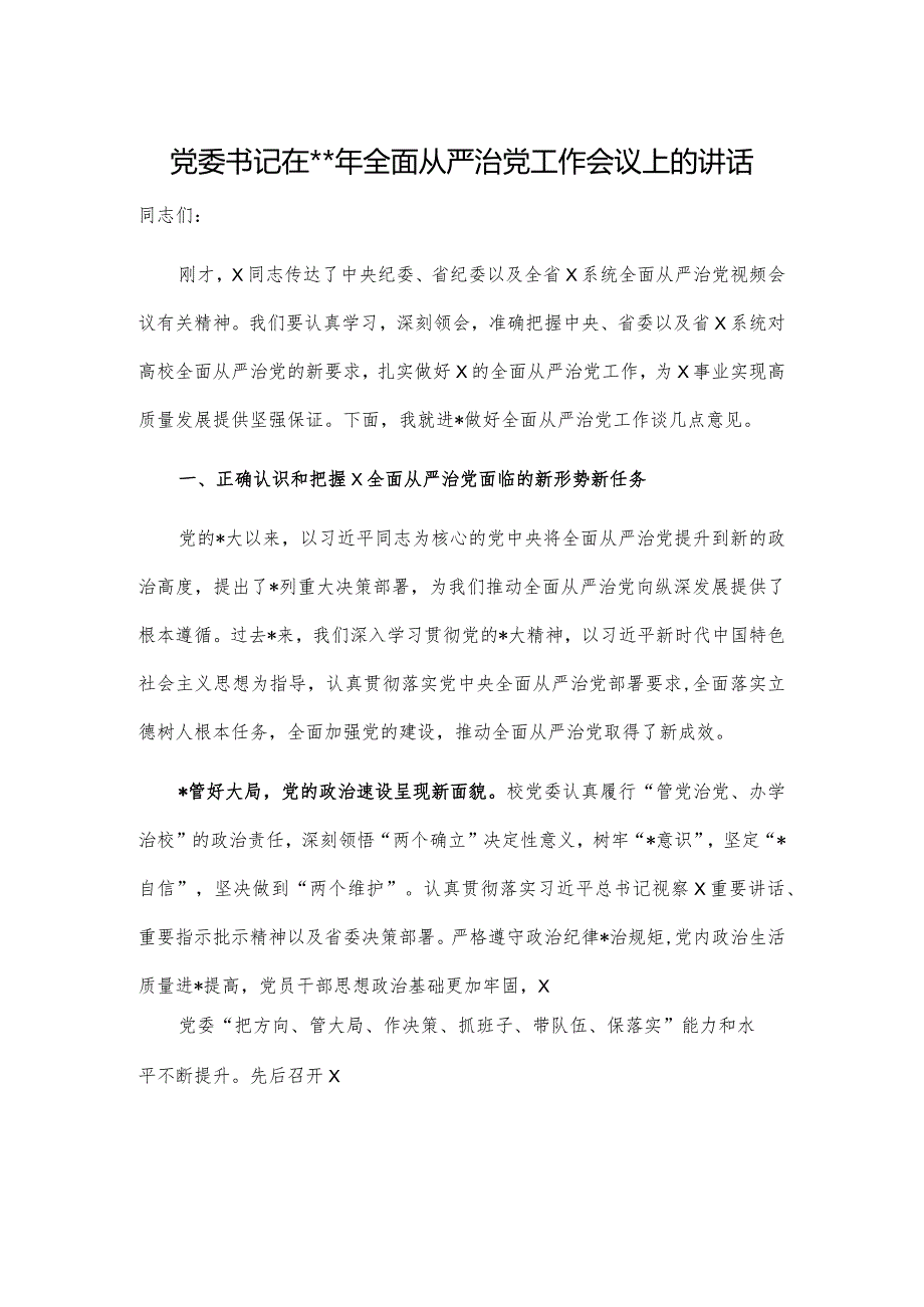 党委书记在2023年全面从严治党工作会议上的讲话.docx_第1页