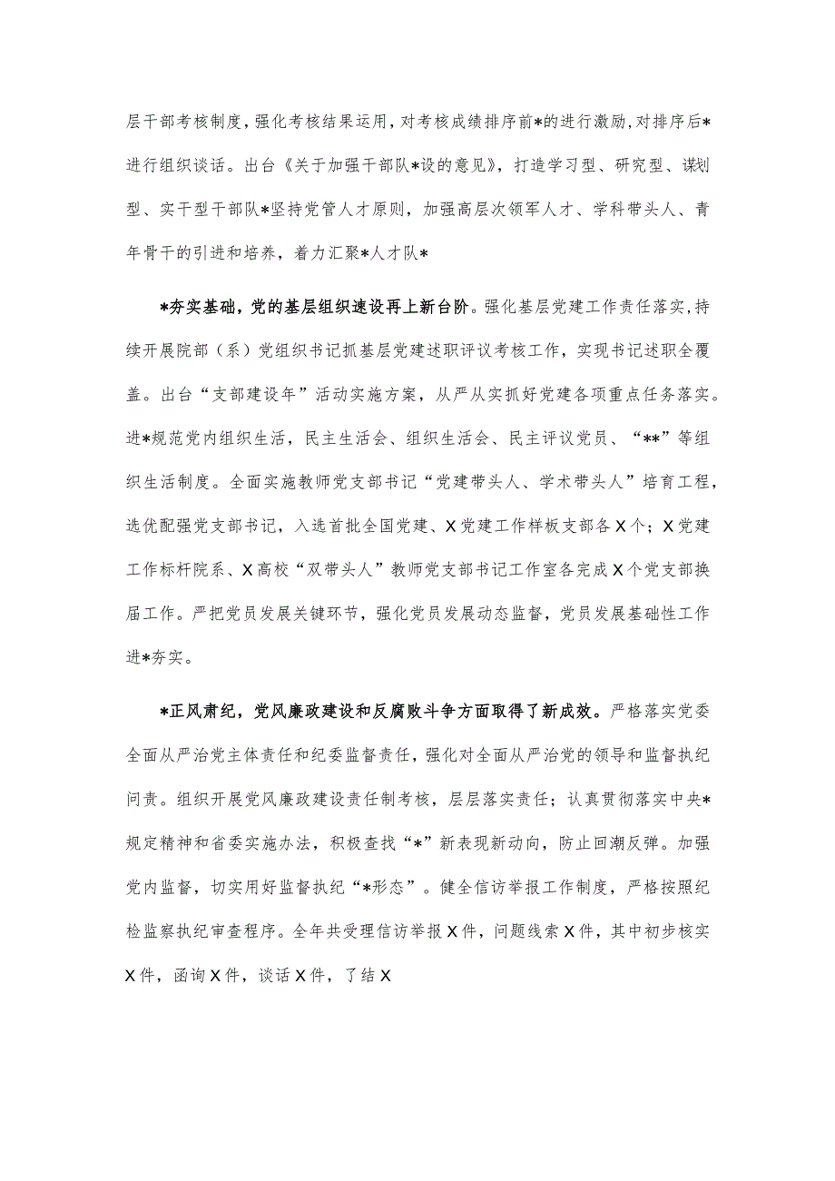 党委书记在2023年全面从严治党工作会议上的讲话.docx_第3页