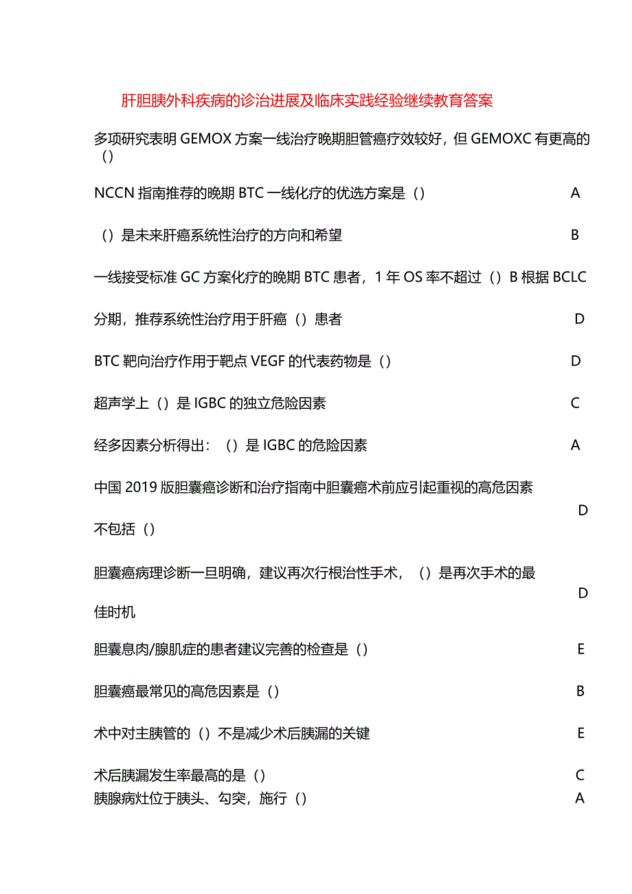 肝胆胰外科疾病的诊治进展及临床实践经验继续教育答案.docx_第1页