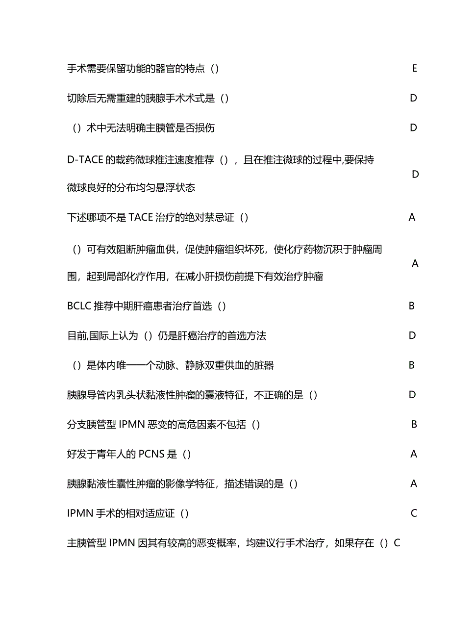 肝胆胰外科疾病的诊治进展及临床实践经验继续教育答案.docx_第2页