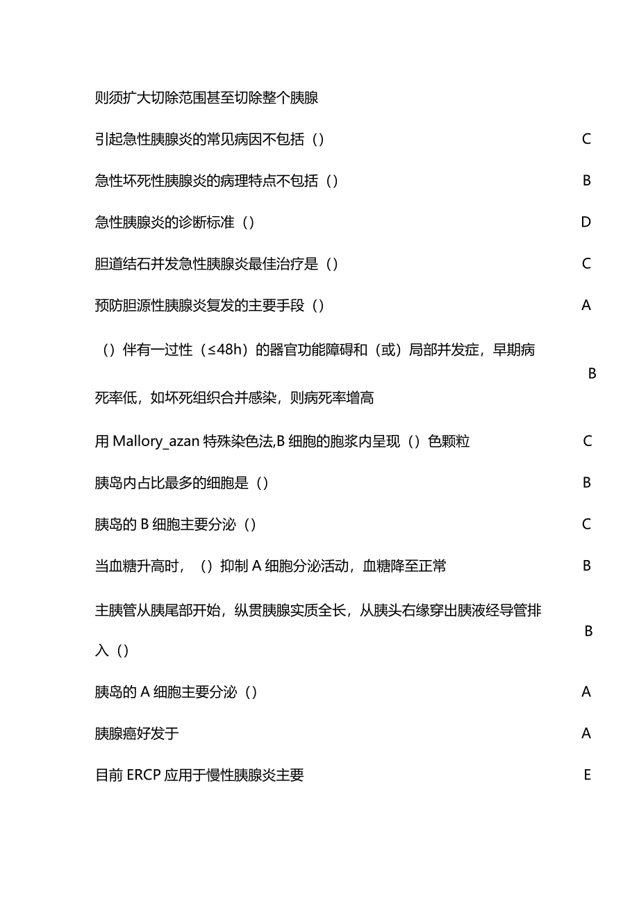 肝胆胰外科疾病的诊治进展及临床实践经验继续教育答案.docx_第3页