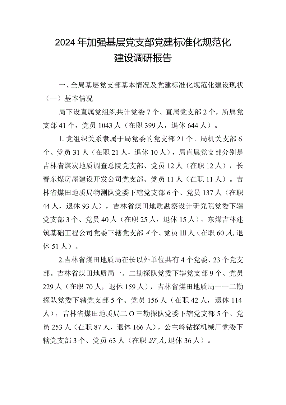 2024年加强基层党支部党建标准化规范化建设调研报告.docx_第1页