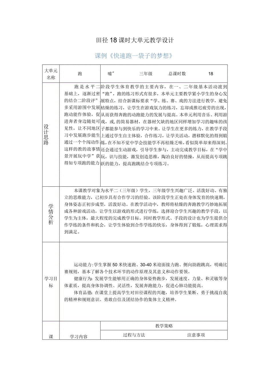 水平二三年级田径18课时大单元设计---快速跑.docx_第1页