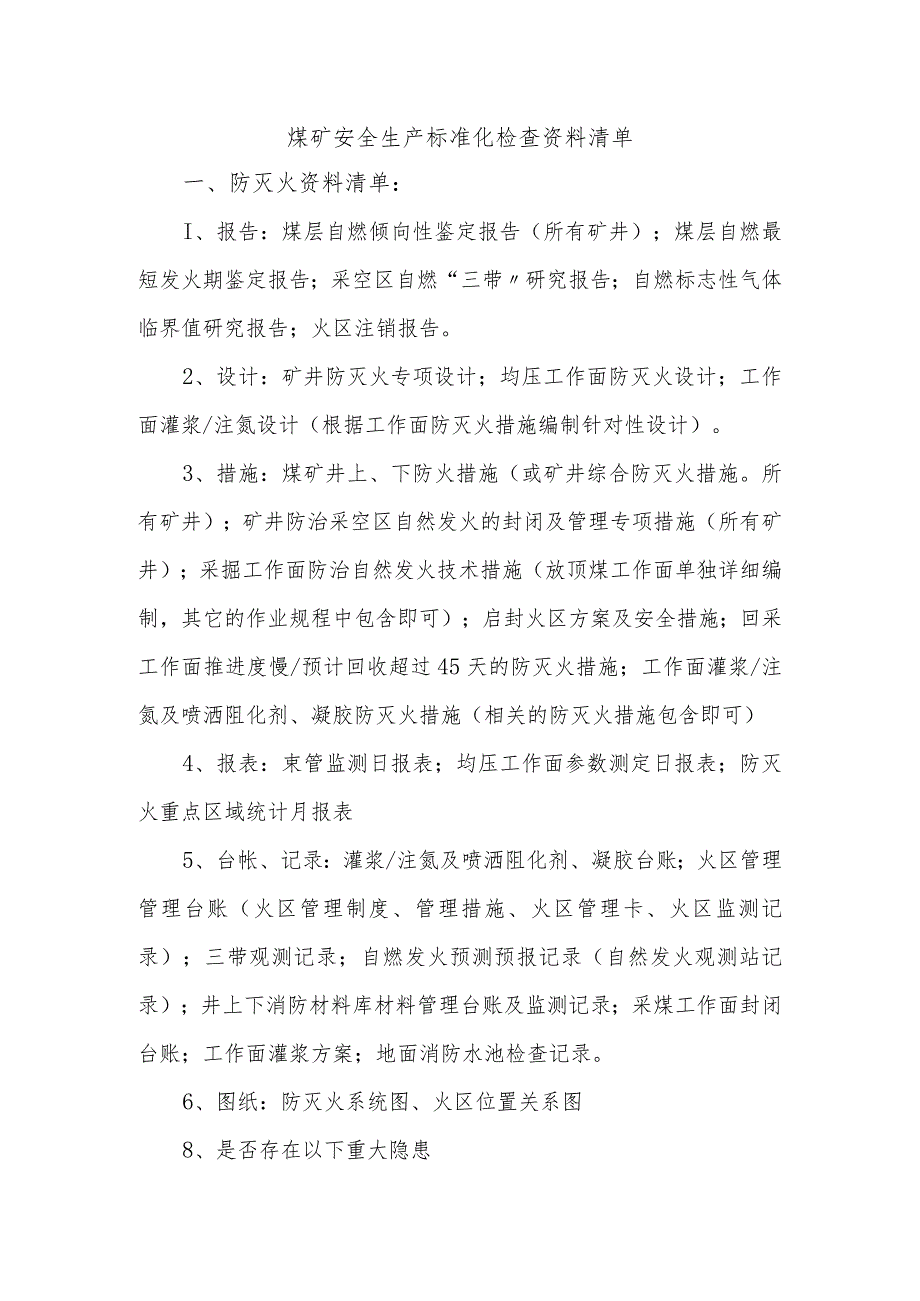 煤矿安全生产标准化检查资料清单_附件.docx_第1页