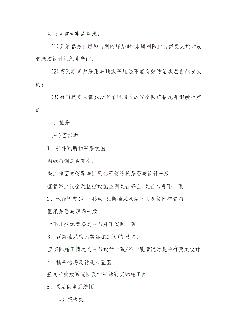 煤矿安全生产标准化检查资料清单_附件.docx_第2页