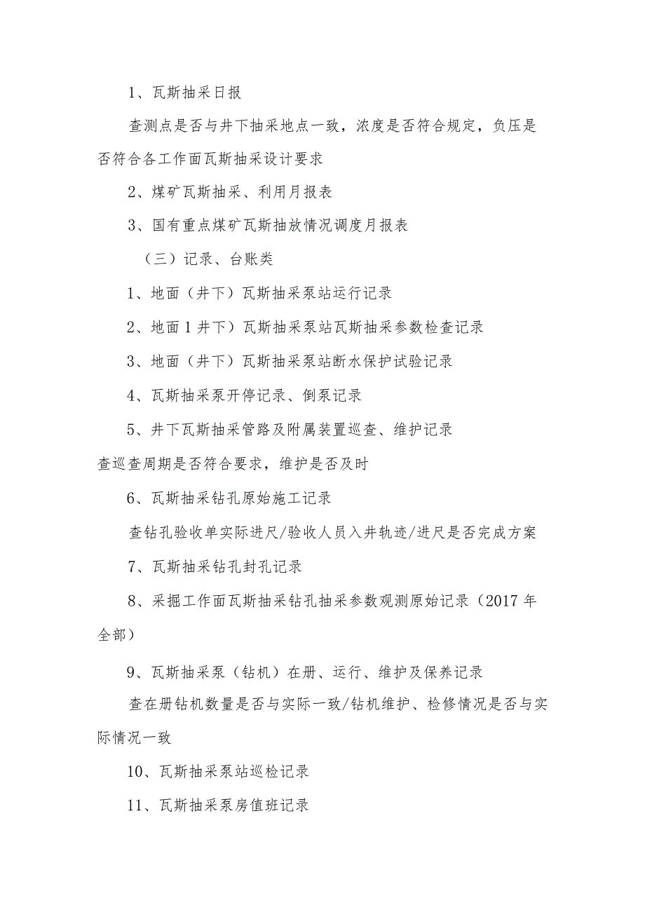 煤矿安全生产标准化检查资料清单_附件.docx_第3页