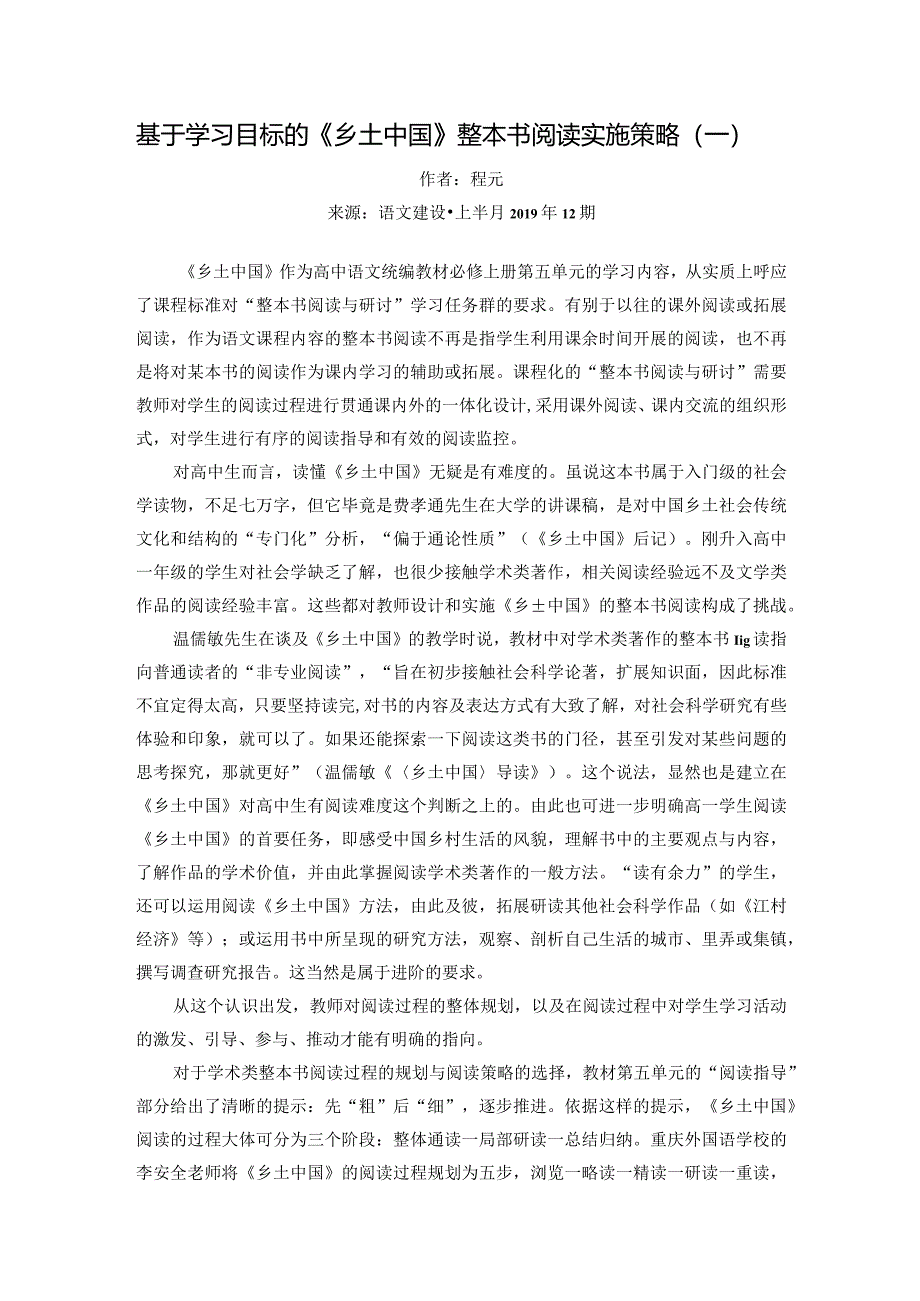 4基于学习目标的《乡土中国》整本书阅读实施策略（一）.docx_第1页