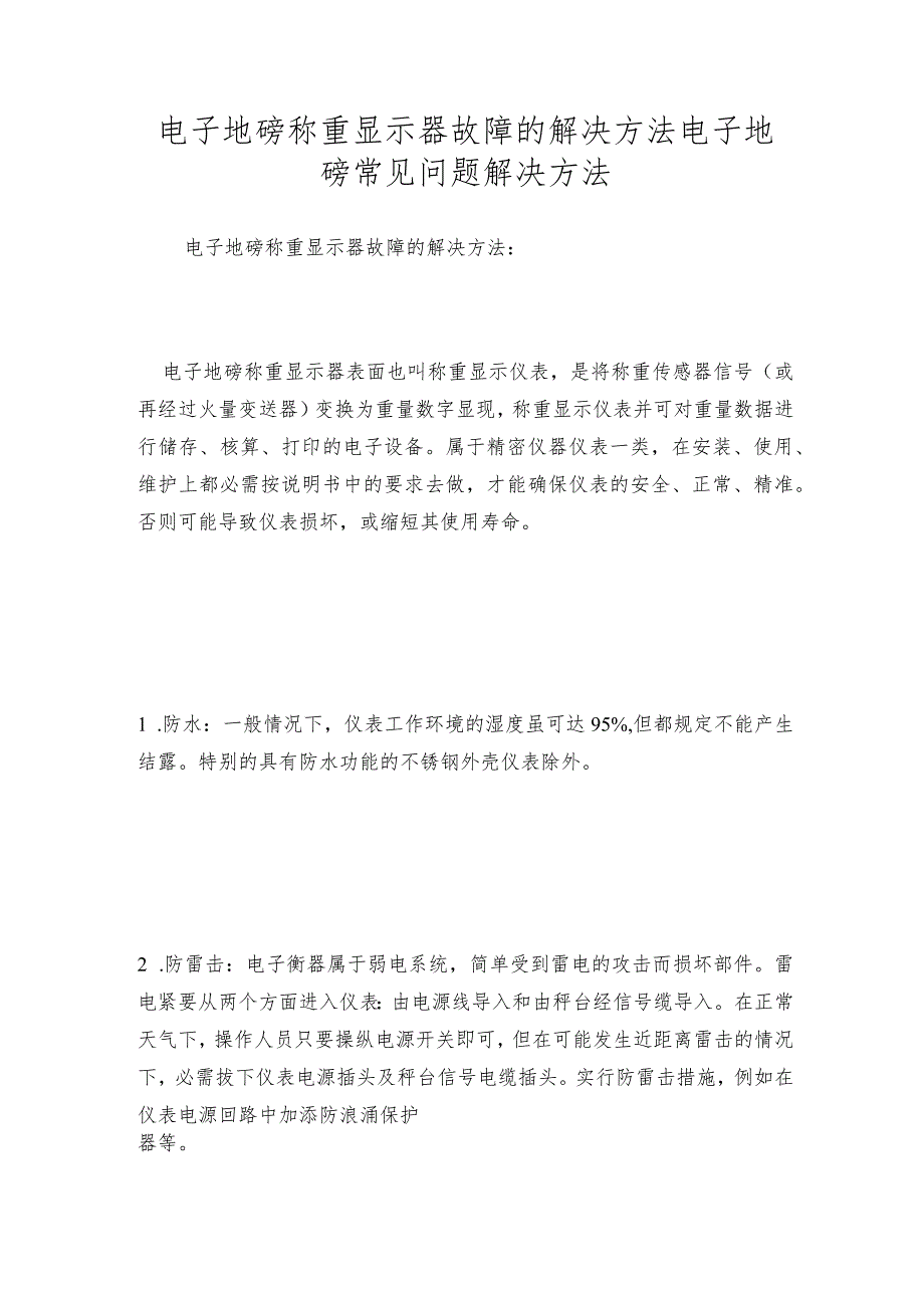 电子地磅称重显示器故障的解决方法电子地磅常见问题解决方法.docx_第1页