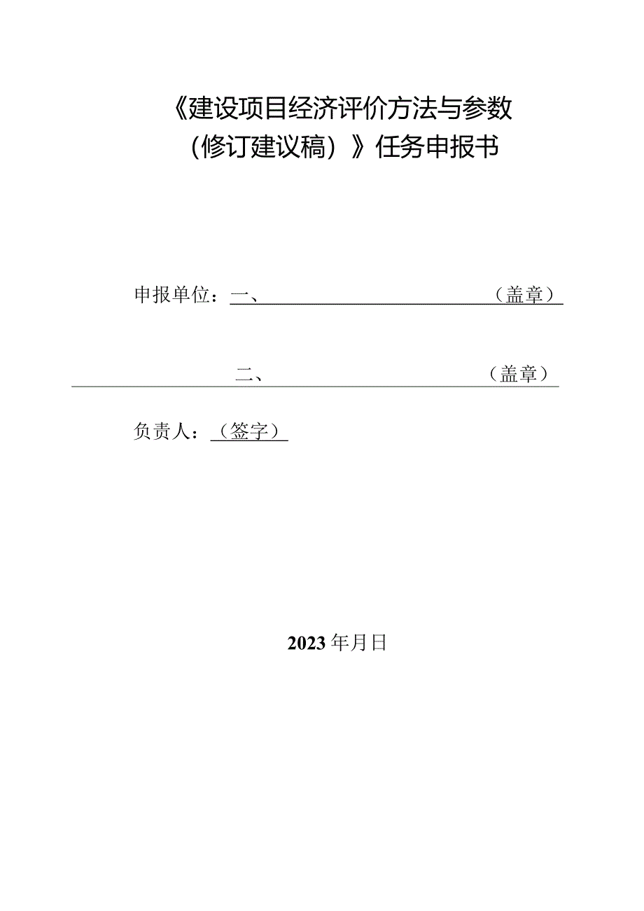 《建设项目经济评价方法与参数》任务申报书.docx_第1页