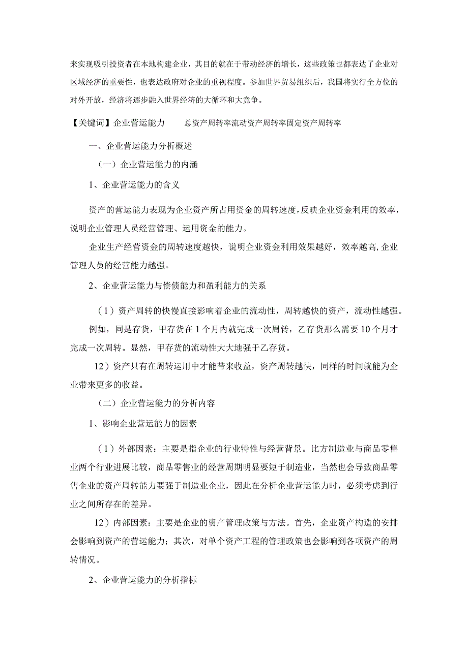 浅谈企业营运能力分析体系.docx_第2页