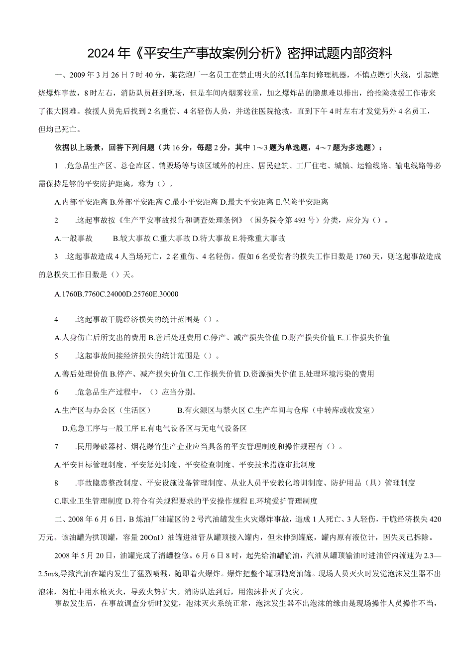 2024年《安全生产事故案例分析》密押试题.docx_第1页