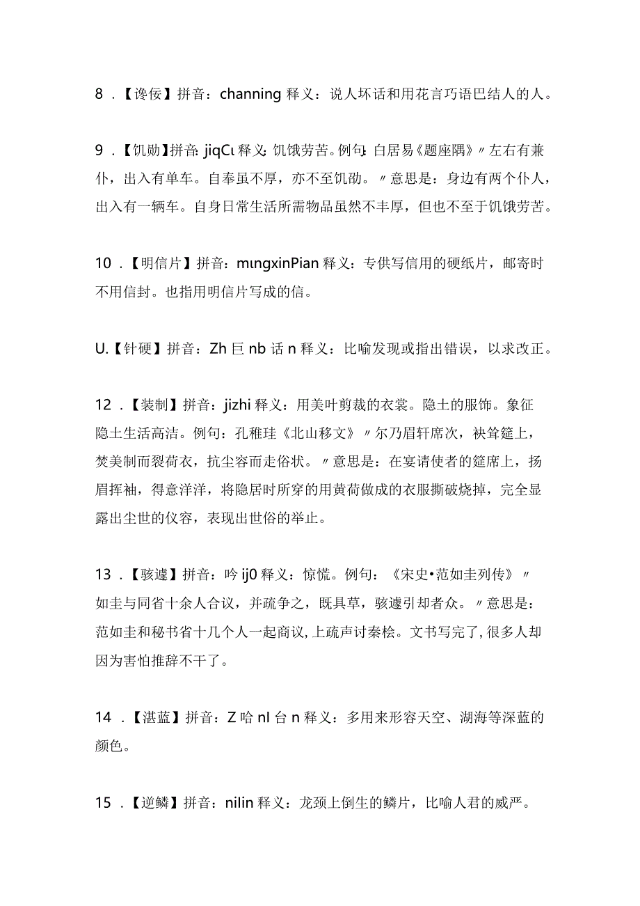 2024年第十届中国汉字听写大会成语词语汇总（精选两套）.docx_第2页