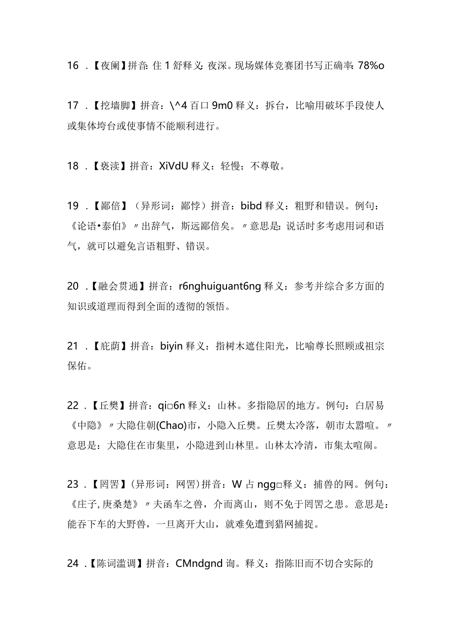 2024年第十届中国汉字听写大会成语词语汇总（精选两套）.docx_第3页