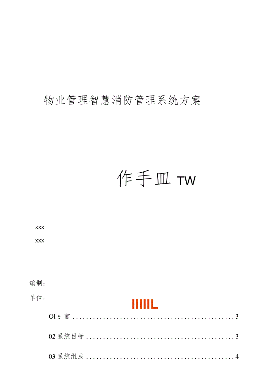 物业管理智慧消防管理系统方案操作手册.docx_第1页