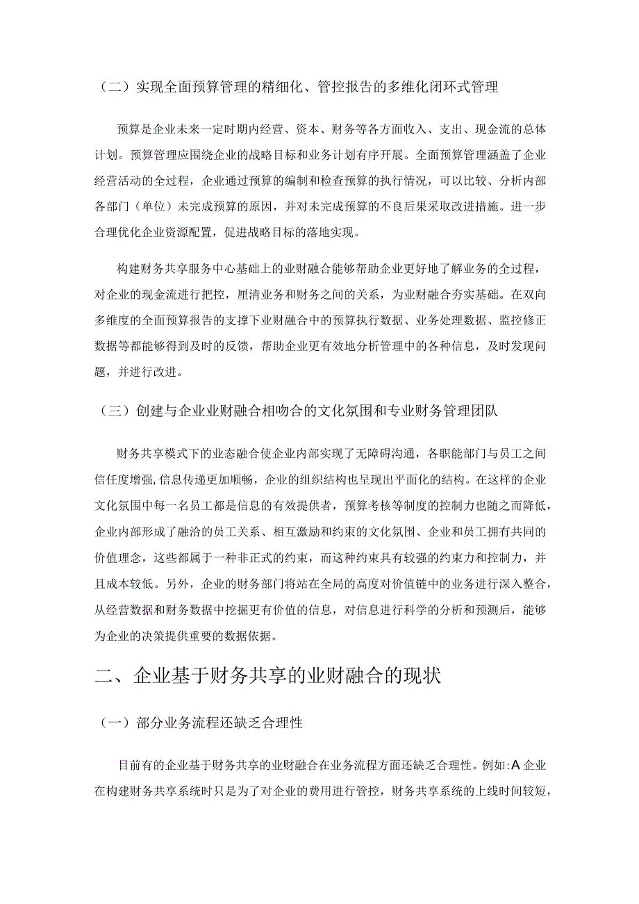 基于财务共享的业财融合探究.docx_第2页