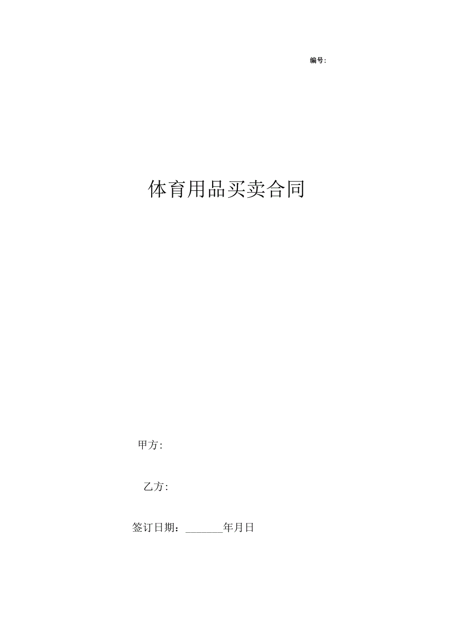 体育用品买卖合同简洁版.docx_第1页