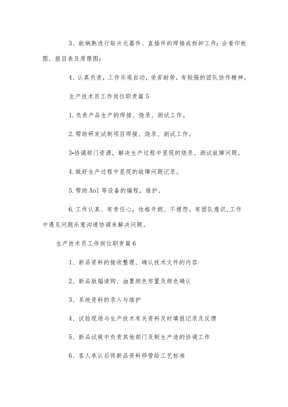 生产技术员工作岗位职责.docx_第3页