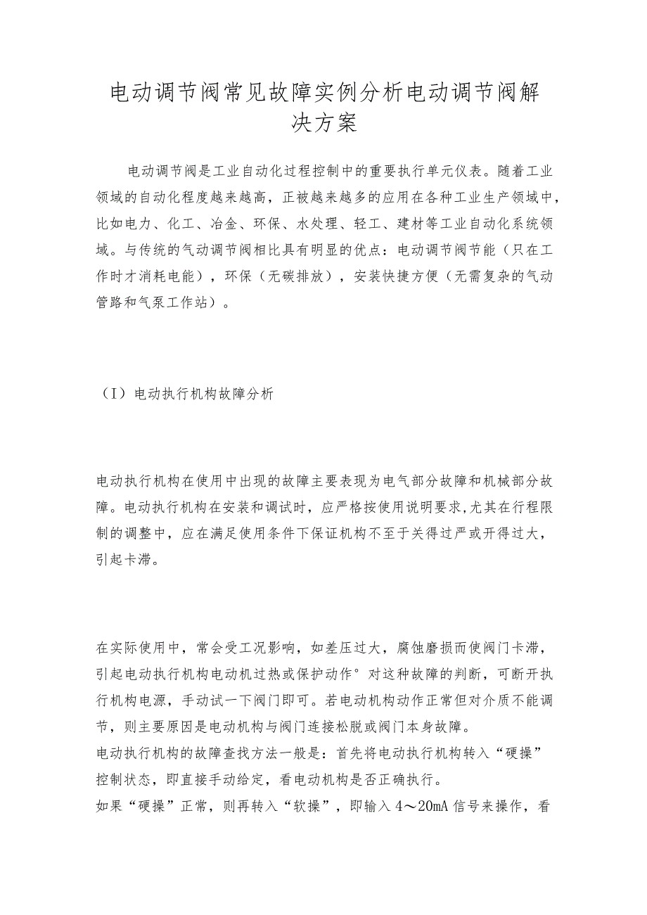 电动调节阀常见故障实例分析电动调节阀解决方案.docx_第1页