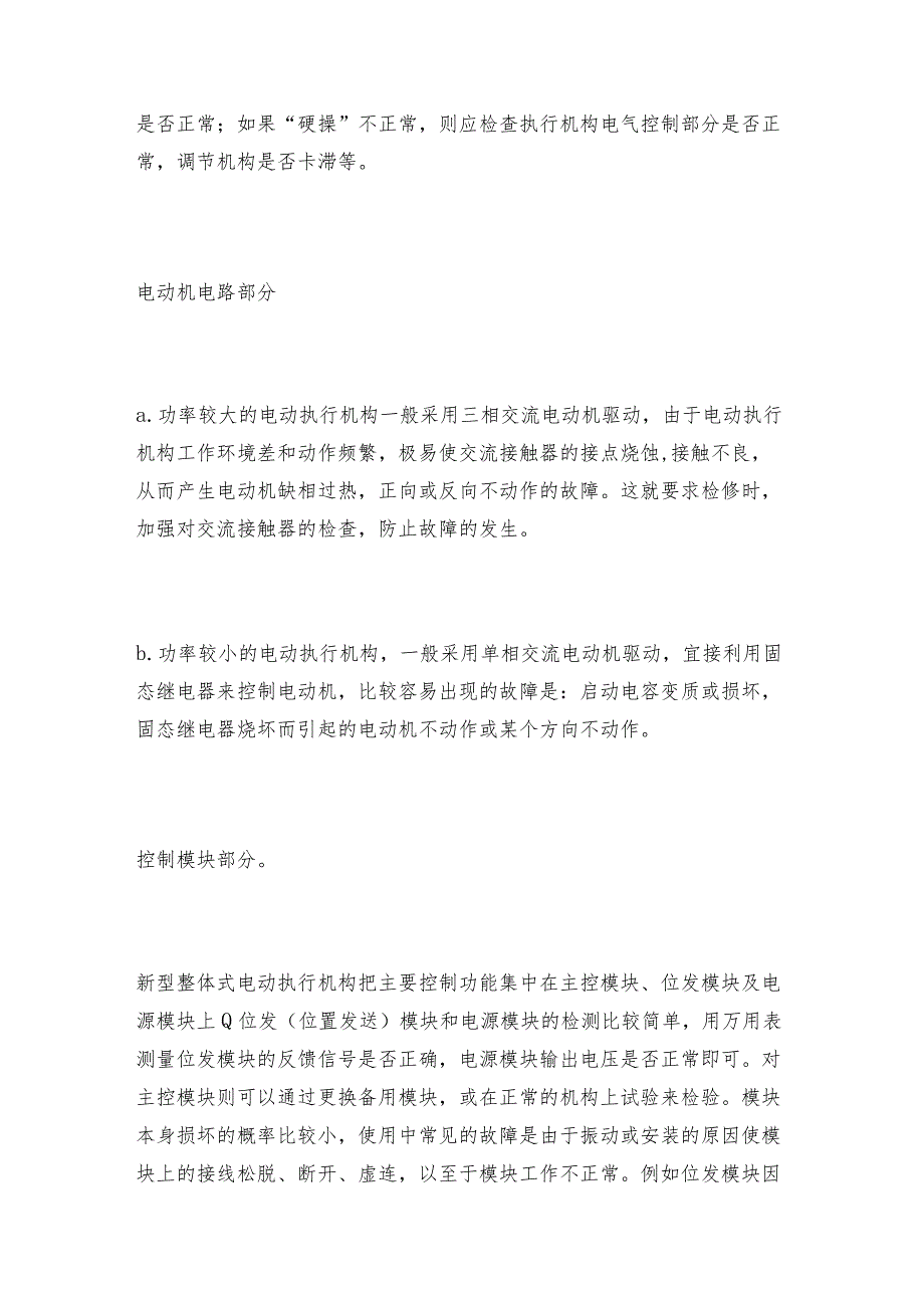 电动调节阀常见故障实例分析电动调节阀解决方案.docx_第2页