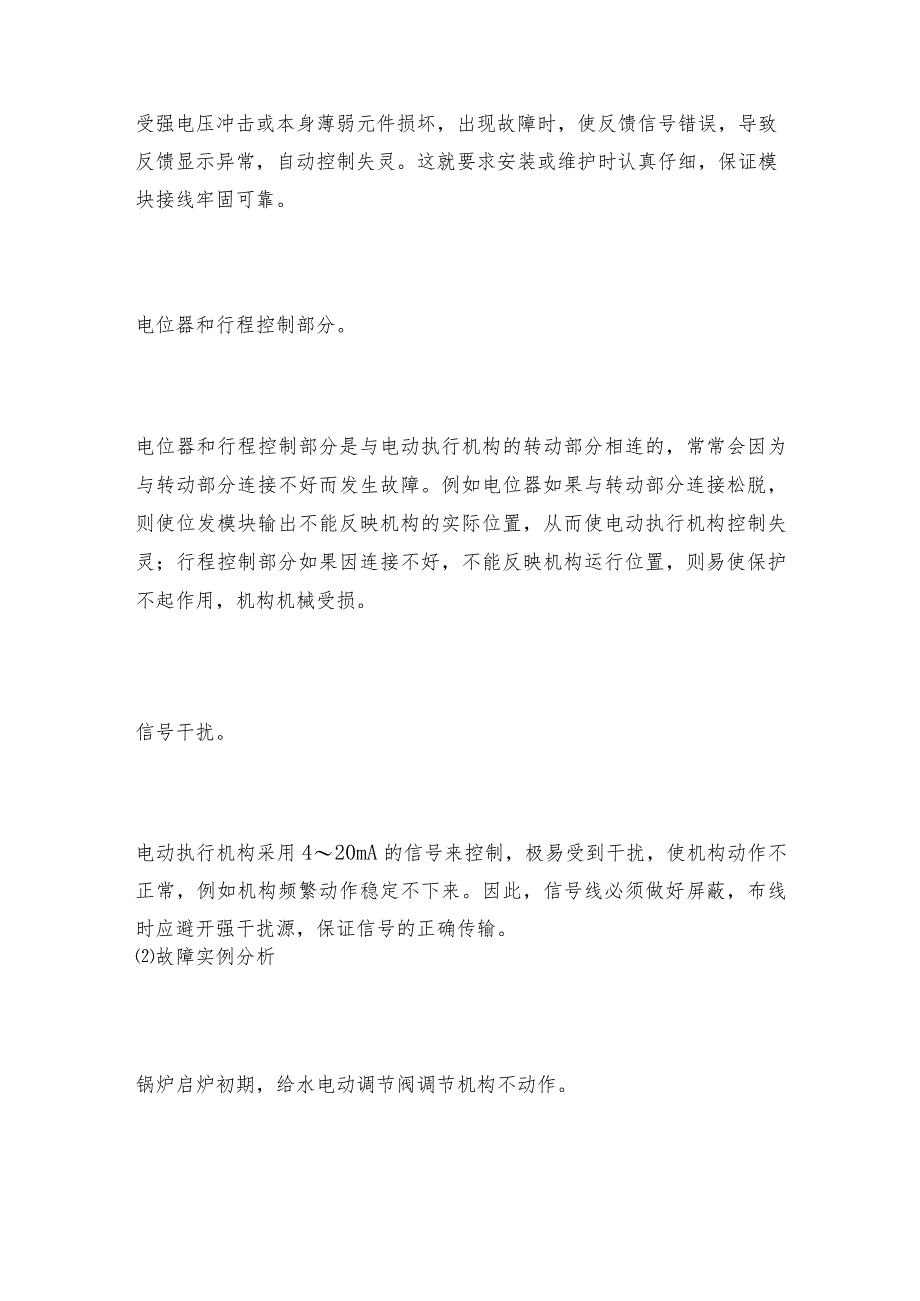 电动调节阀常见故障实例分析电动调节阀解决方案.docx_第3页