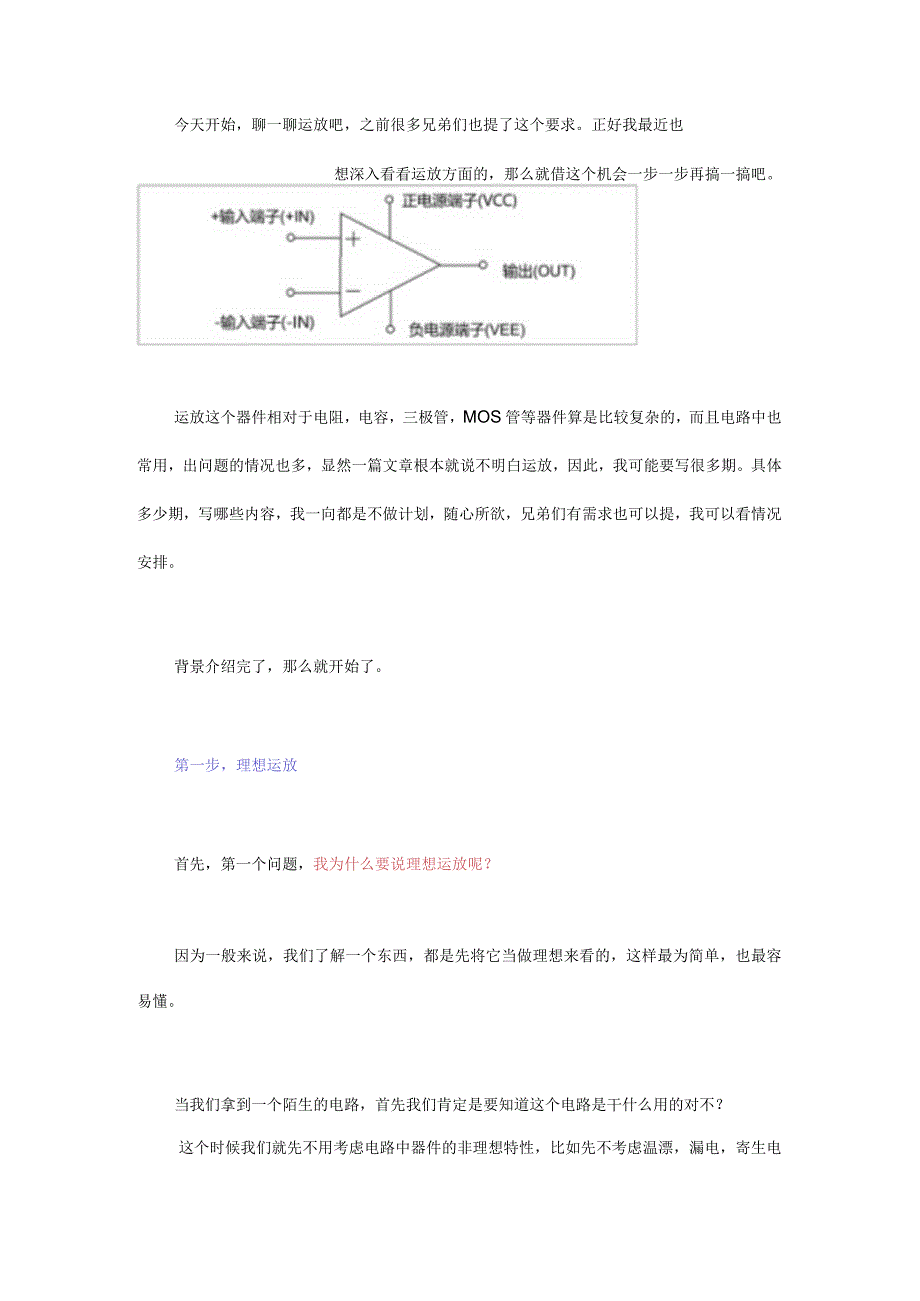 运放-1-理想运放与虚断虚短的来源.docx_第1页