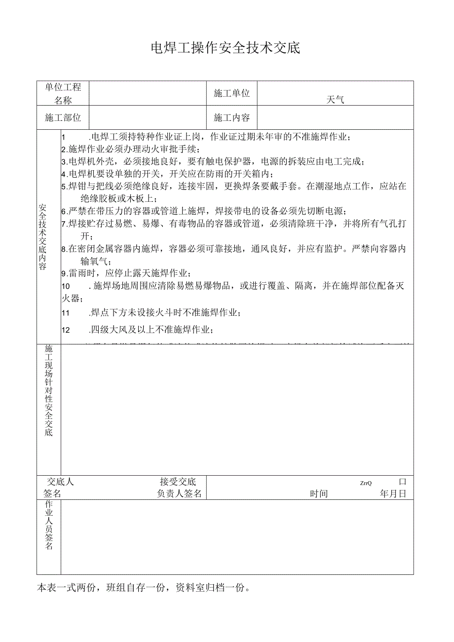 电焊工操作安全技术交底.docx_第1页