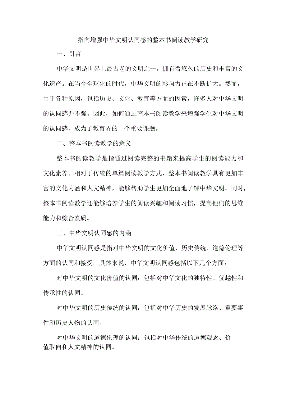 指向增强中华文明认同感的整本书阅读教学研究.docx_第1页