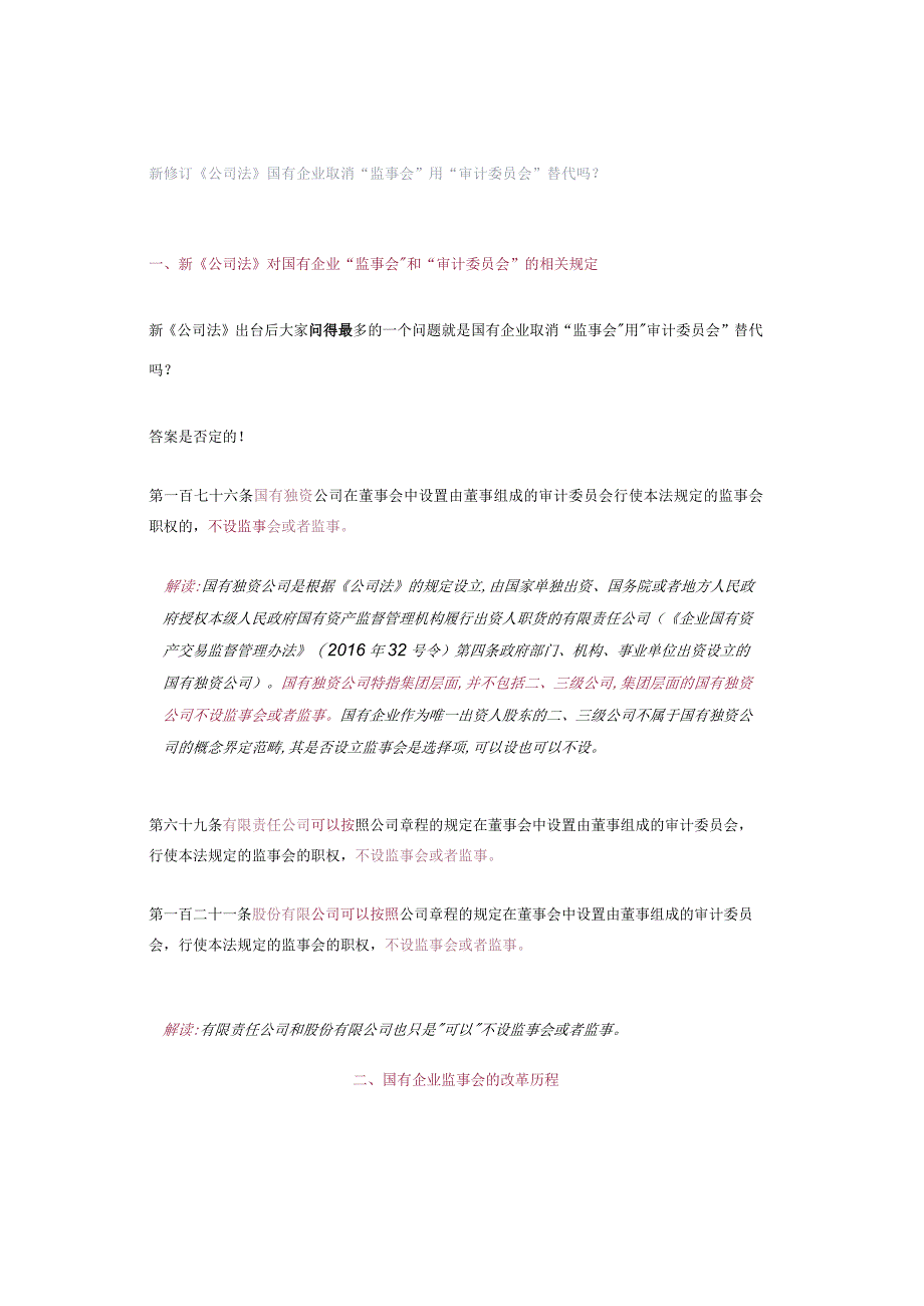 新修订《公司法》国有企业取消“监事会”用“审计委员会”替代吗？.docx_第1页