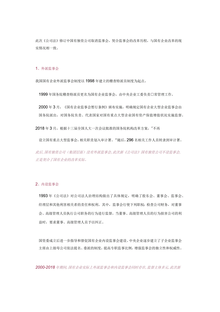 新修订《公司法》国有企业取消“监事会”用“审计委员会”替代吗？.docx_第2页