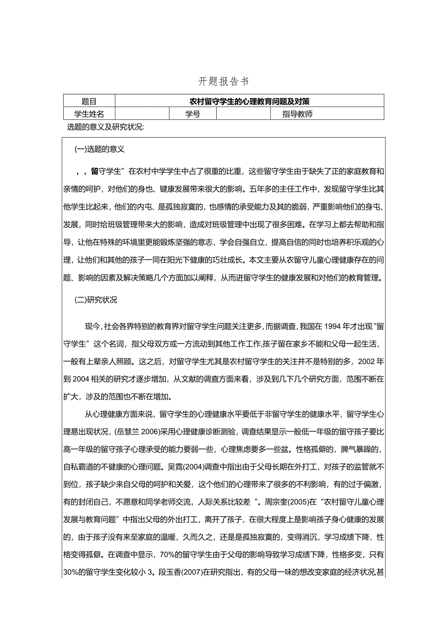 【《农村留守学生的心理教育问题及对策》开题报告2400字】.docx_第1页