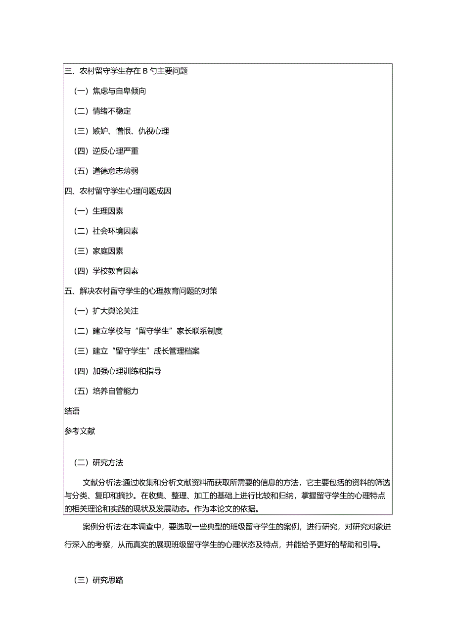 【《农村留守学生的心理教育问题及对策》开题报告2400字】.docx_第3页