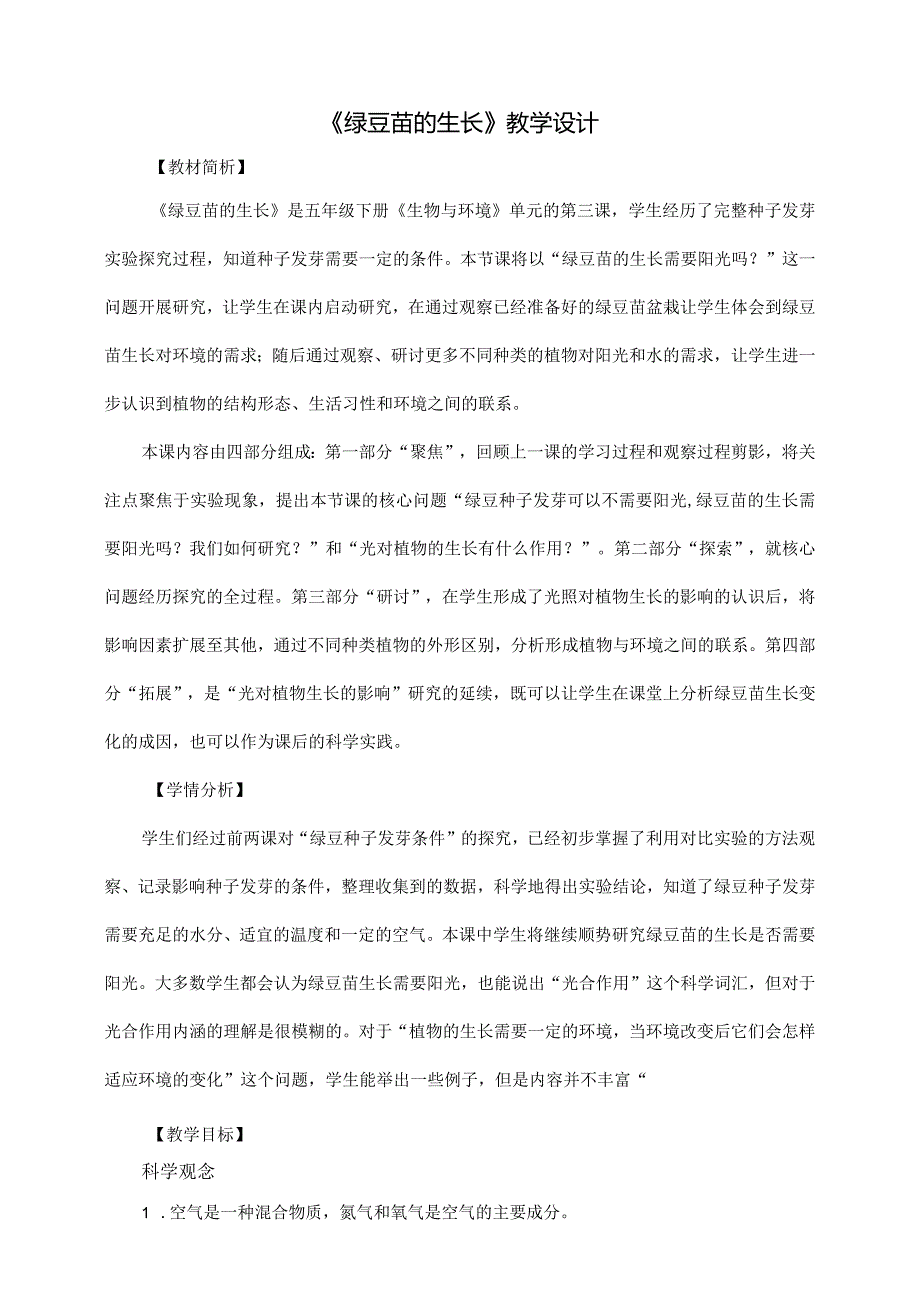 1-3《绿豆苗的生长》教案教科版科学五年级下册.docx_第1页