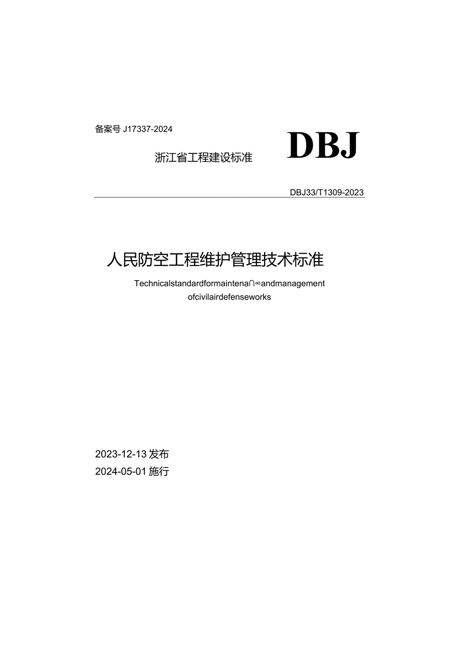 DBJ33_T1309-2023《人民防空工程维护管理技术标准》.docx_第1页