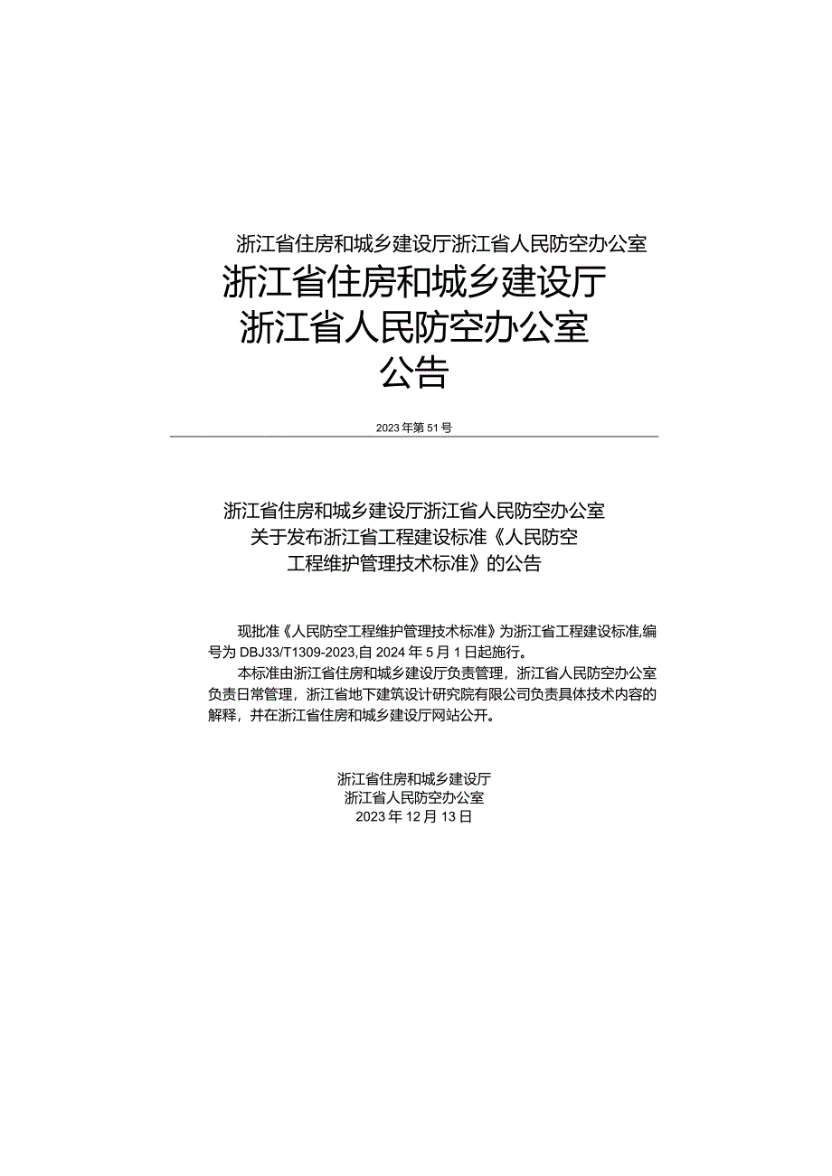 DBJ33_T1309-2023《人民防空工程维护管理技术标准》.docx_第2页