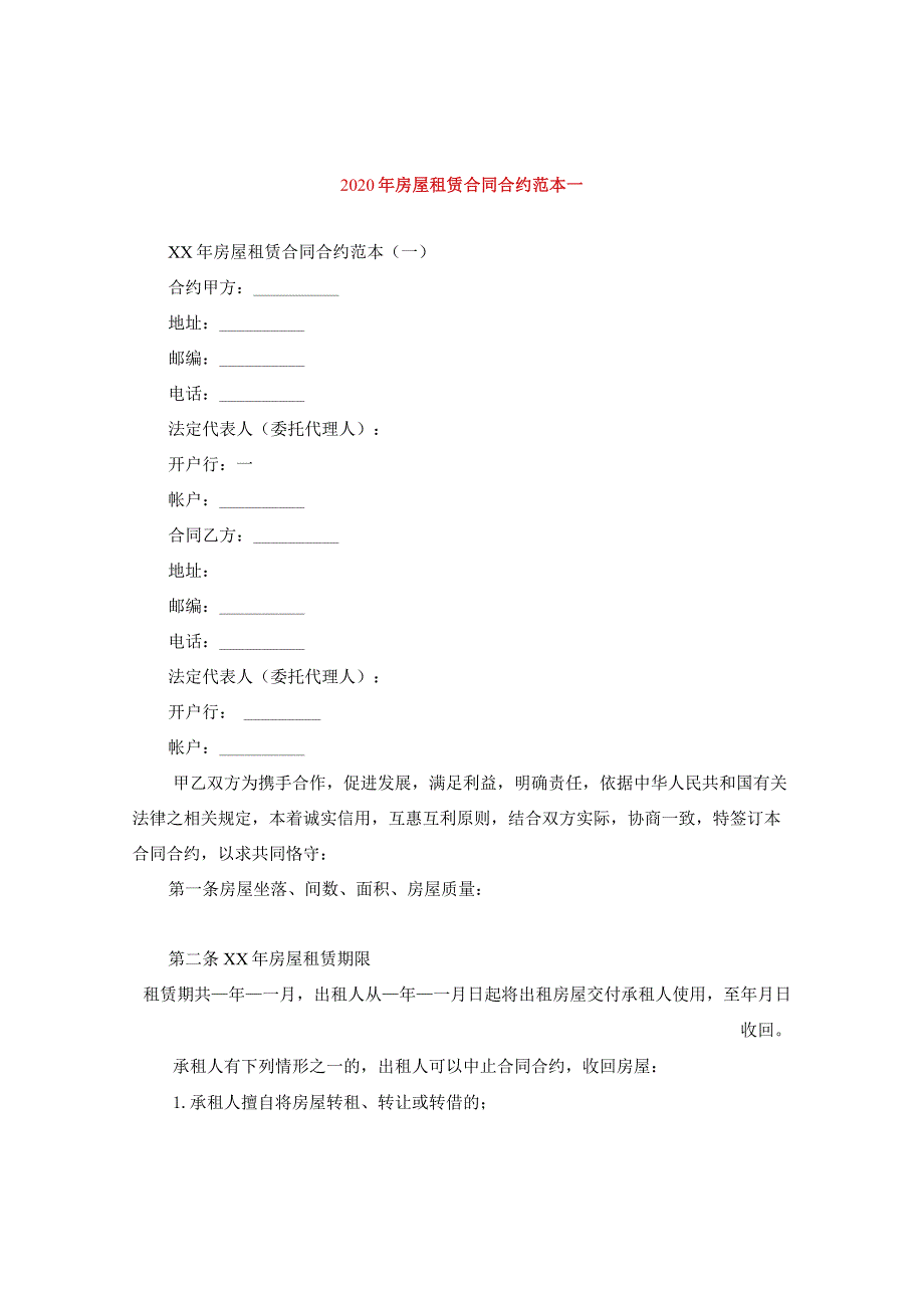 2024年房屋租赁合同合约例文一.docx_第1页